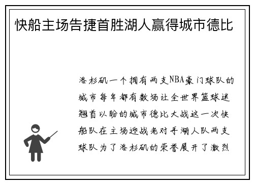 快船主场告捷首胜湖人赢得城市德比