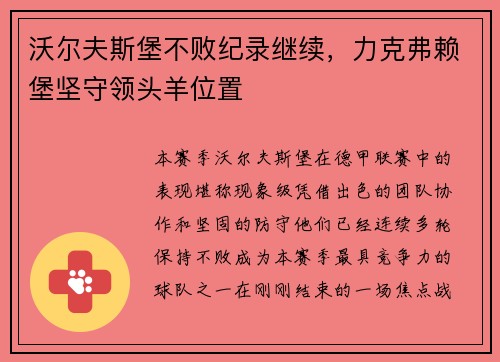 沃尔夫斯堡不败纪录继续，力克弗赖堡坚守领头羊位置
