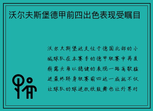 沃尔夫斯堡德甲前四出色表现受瞩目