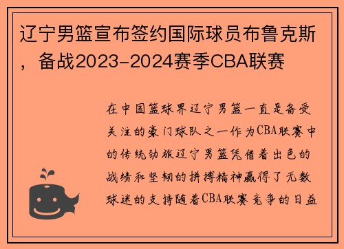 辽宁男篮宣布签约国际球员布鲁克斯，备战2023-2024赛季CBA联赛