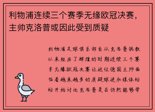 利物浦连续三个赛季无缘欧冠决赛，主帅克洛普或因此受到质疑