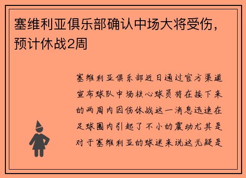 塞维利亚俱乐部确认中场大将受伤，预计休战2周
