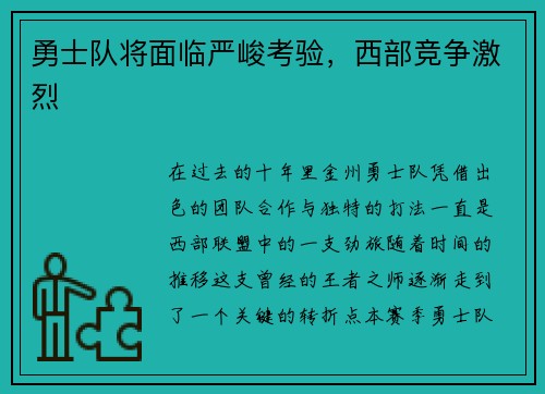 勇士队将面临严峻考验，西部竞争激烈