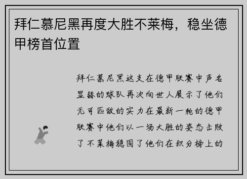 拜仁慕尼黑再度大胜不莱梅，稳坐德甲榜首位置