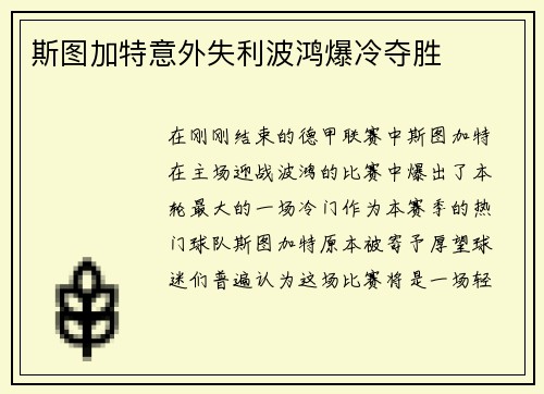 斯图加特意外失利波鸿爆冷夺胜