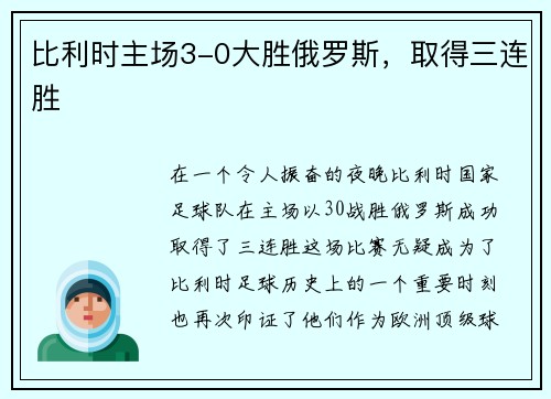 比利时主场3-0大胜俄罗斯，取得三连胜