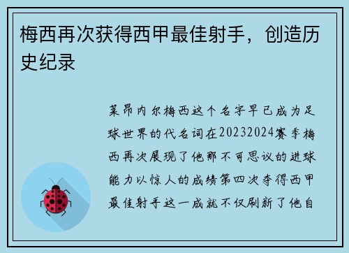 梅西再次获得西甲最佳射手，创造历史纪录