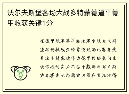 沃尔夫斯堡客场大战多特蒙德逼平德甲收获关键1分