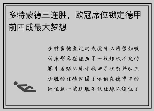 多特蒙德三连胜，欧冠席位锁定德甲前四成最大梦想