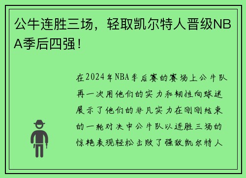 公牛连胜三场，轻取凯尔特人晋级NBA季后四强！
