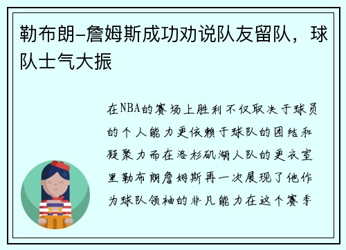 勒布朗-詹姆斯成功劝说队友留队，球队士气大振