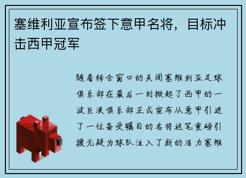 塞维利亚宣布签下意甲名将，目标冲击西甲冠军