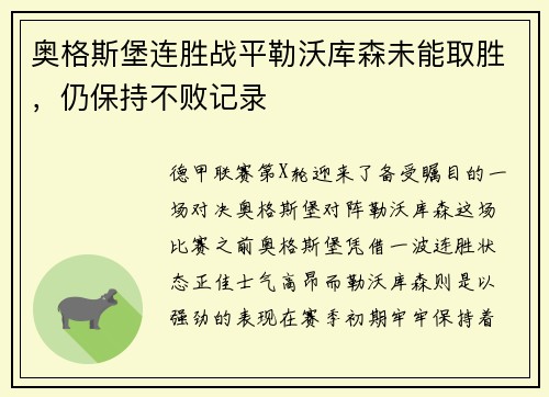奥格斯堡连胜战平勒沃库森未能取胜，仍保持不败记录