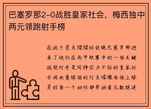 巴塞罗那2-0战胜皇家社会，梅西独中两元领跑射手榜