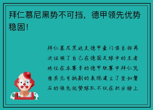 拜仁慕尼黑势不可挡，德甲领先优势稳固！