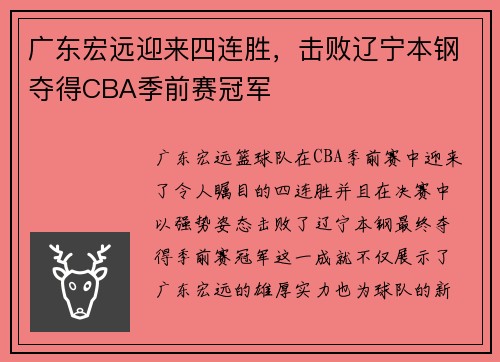 广东宏远迎来四连胜，击败辽宁本钢夺得CBA季前赛冠军