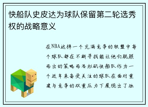 快船队史皮达为球队保留第二轮选秀权的战略意义