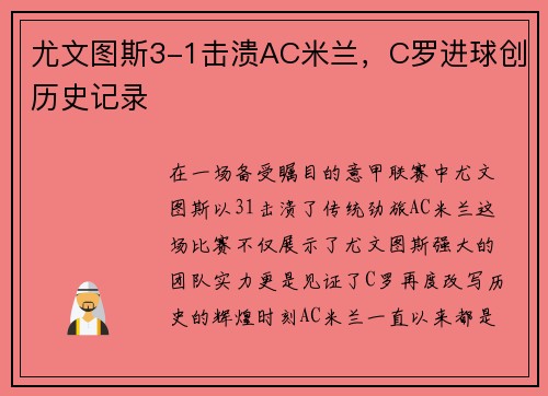 尤文图斯3-1击溃AC米兰，C罗进球创历史记录