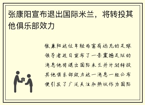 张康阳宣布退出国际米兰，将转投其他俱乐部效力