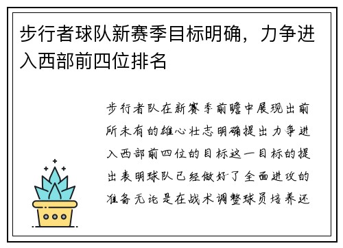 步行者球队新赛季目标明确，力争进入西部前四位排名
