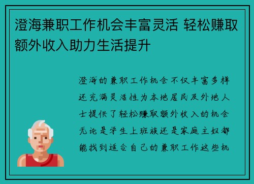 澄海兼职工作机会丰富灵活 轻松赚取额外收入助力生活提升