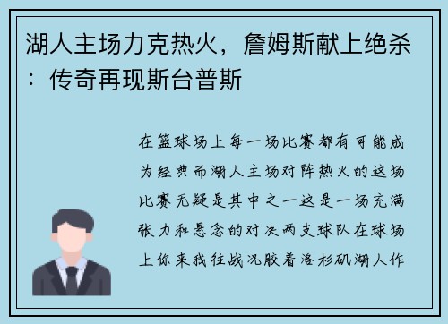 湖人主场力克热火，詹姆斯献上绝杀：传奇再现斯台普斯