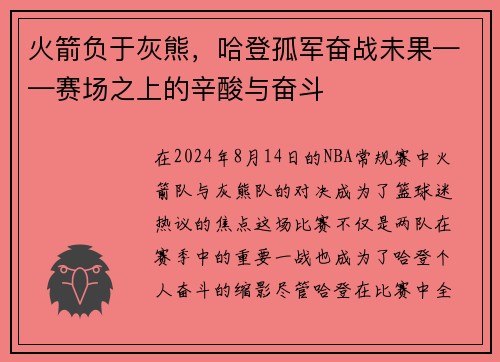 火箭负于灰熊，哈登孤军奋战未果——赛场之上的辛酸与奋斗