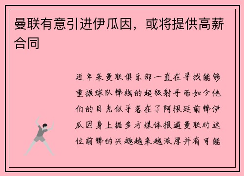 曼联有意引进伊瓜因，或将提供高薪合同
