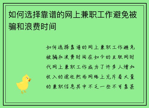 如何选择靠谱的网上兼职工作避免被骗和浪费时间