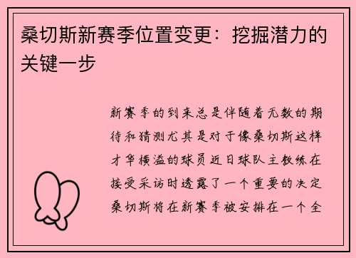 桑切斯新赛季位置变更：挖掘潜力的关键一步
