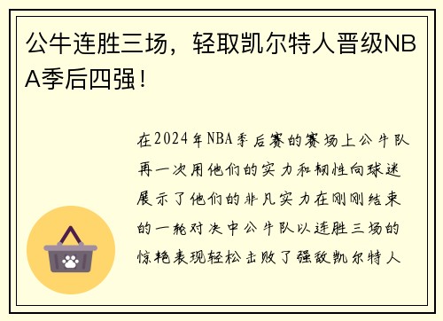 公牛连胜三场，轻取凯尔特人晋级NBA季后四强！