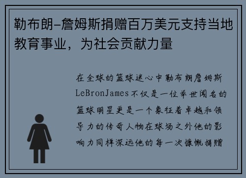 勒布朗-詹姆斯捐赠百万美元支持当地教育事业，为社会贡献力量