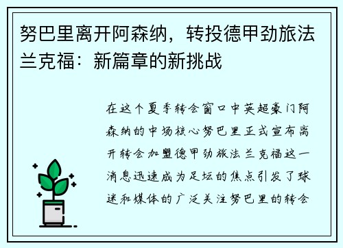 努巴里离开阿森纳，转投德甲劲旅法兰克福：新篇章的新挑战