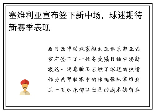 塞维利亚宣布签下新中场，球迷期待新赛季表现