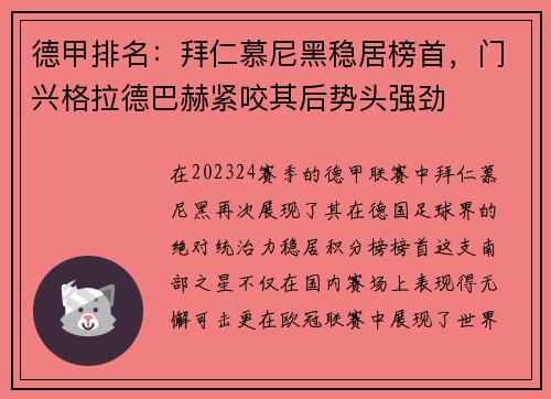 德甲排名：拜仁慕尼黑稳居榜首，门兴格拉德巴赫紧咬其后势头强劲