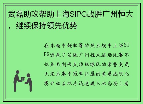 武磊助攻帮助上海SIPG战胜广州恒大，继续保持领先优势