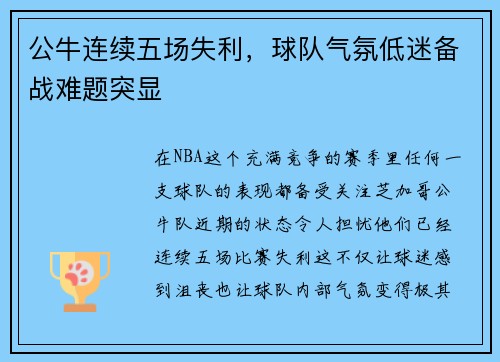 公牛连续五场失利,球队气氛低迷备战难题突显