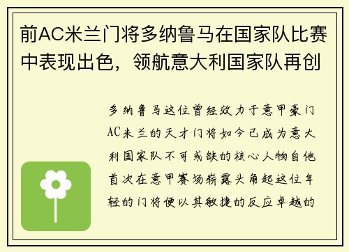 前AC米兰门将多纳鲁马在国家队比赛中表现出色,领航意大利国家队再创辉煌