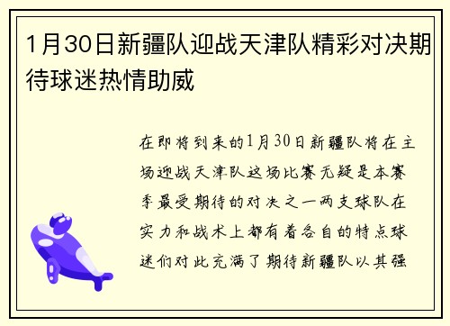 1月30日新疆队迎战天津队精彩对决期待球迷热情助威