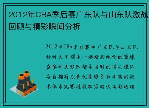 2012年CBA季后赛广东队与山东队激战回顾与精彩瞬间分析