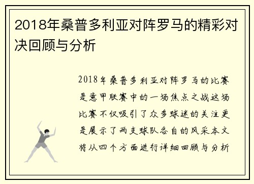 2018年桑普多利亚对阵罗马的精彩对决回顾与分析