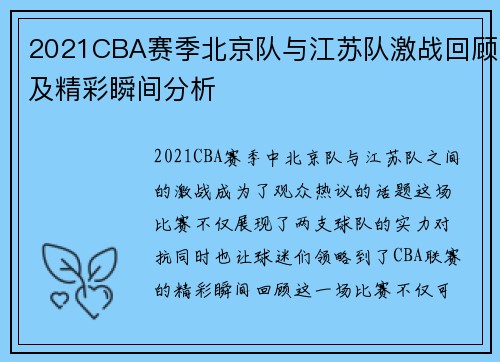 2021CBA赛季北京队与江苏队激战回顾及精彩瞬间分析