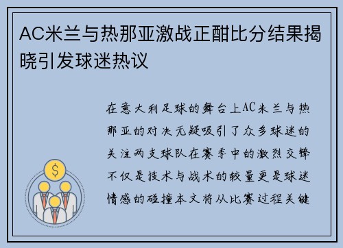AC米兰与热那亚激战正酣比分结果揭晓引发球迷热议