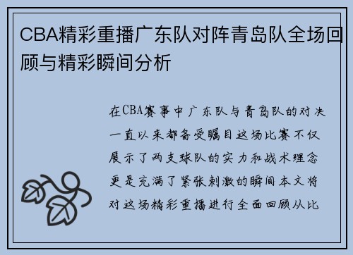 CBA精彩重播广东队对阵青岛队全场回顾与精彩瞬间分析