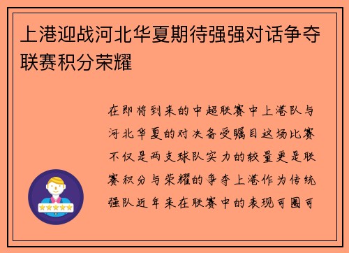 上港迎战河北华夏期待强强对话争夺联赛积分荣耀