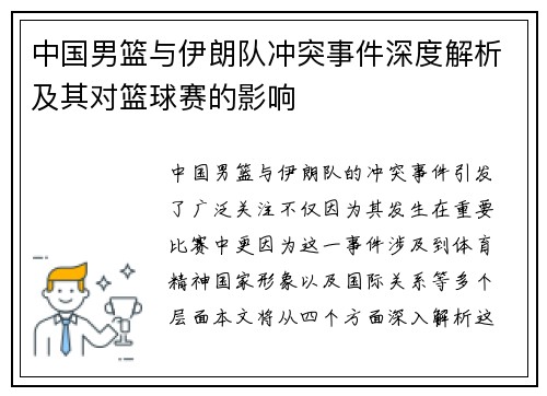 中国男篮与伊朗队冲突事件深度解析及其对篮球赛的影响