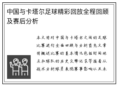 中国与卡塔尔足球精彩回放全程回顾及赛后分析