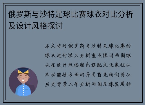 俄罗斯与沙特足球比赛球衣对比分析及设计风格探讨