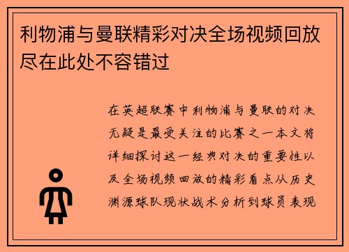 利物浦与曼联精彩对决全场视频回放尽在此处不容错过
