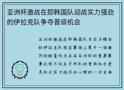 亚洲杯激战在即韩国队迎战实力强劲的伊拉克队争夺晋级机会